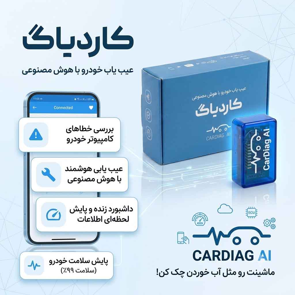 عیب یاب هوش مصنوعی خودروهای ایرانی کاردیاگ مدل شخصی