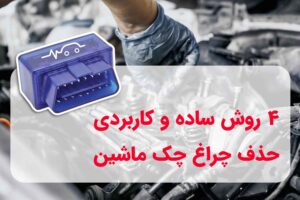 ریست کردن چراغ چک خودرو - 4 روش ساده و کاربردی