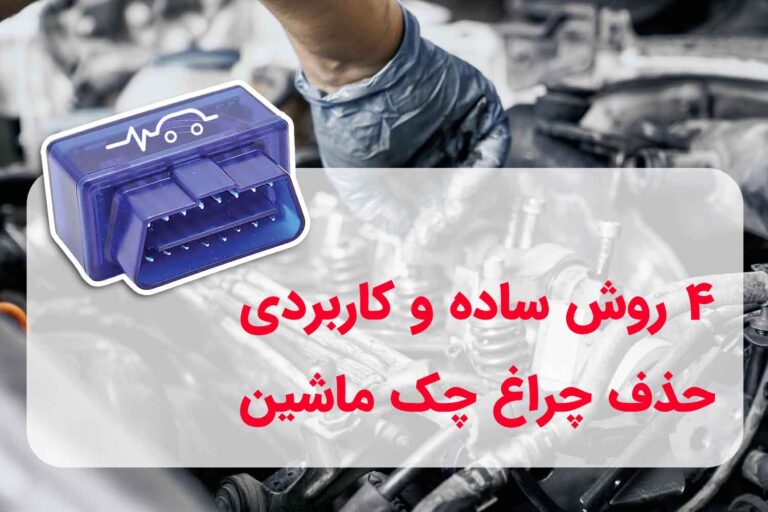 ریست کردن چراغ چک خودرو | ۴ روش ساده و کاربردی
