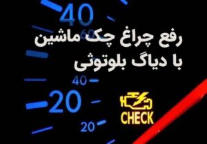 رفع چراغ چک ماشین با دیاگ بلوتوثی