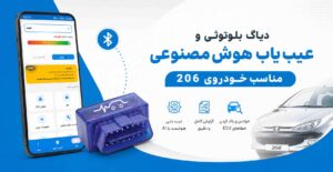 دستگاه دیاگ بلوتوثی کاردیاگ مخصوص پژو 206 تیپ 2 و 5