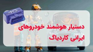 نمایش دستیار هوشمند خودرو در حال اتصال به خودرو و نمایش اطلاعات فنی، عیب‌یابی و داده‌های خودرو روی گوشی موبایل