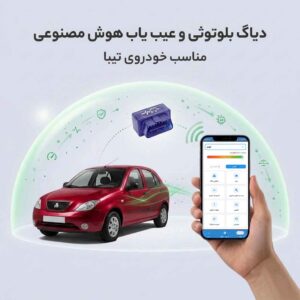 دیاگ بلوتوثی تیبا - دستگاه عیب یاب هوش مصنوعی خودرو تیبا 1 و 2