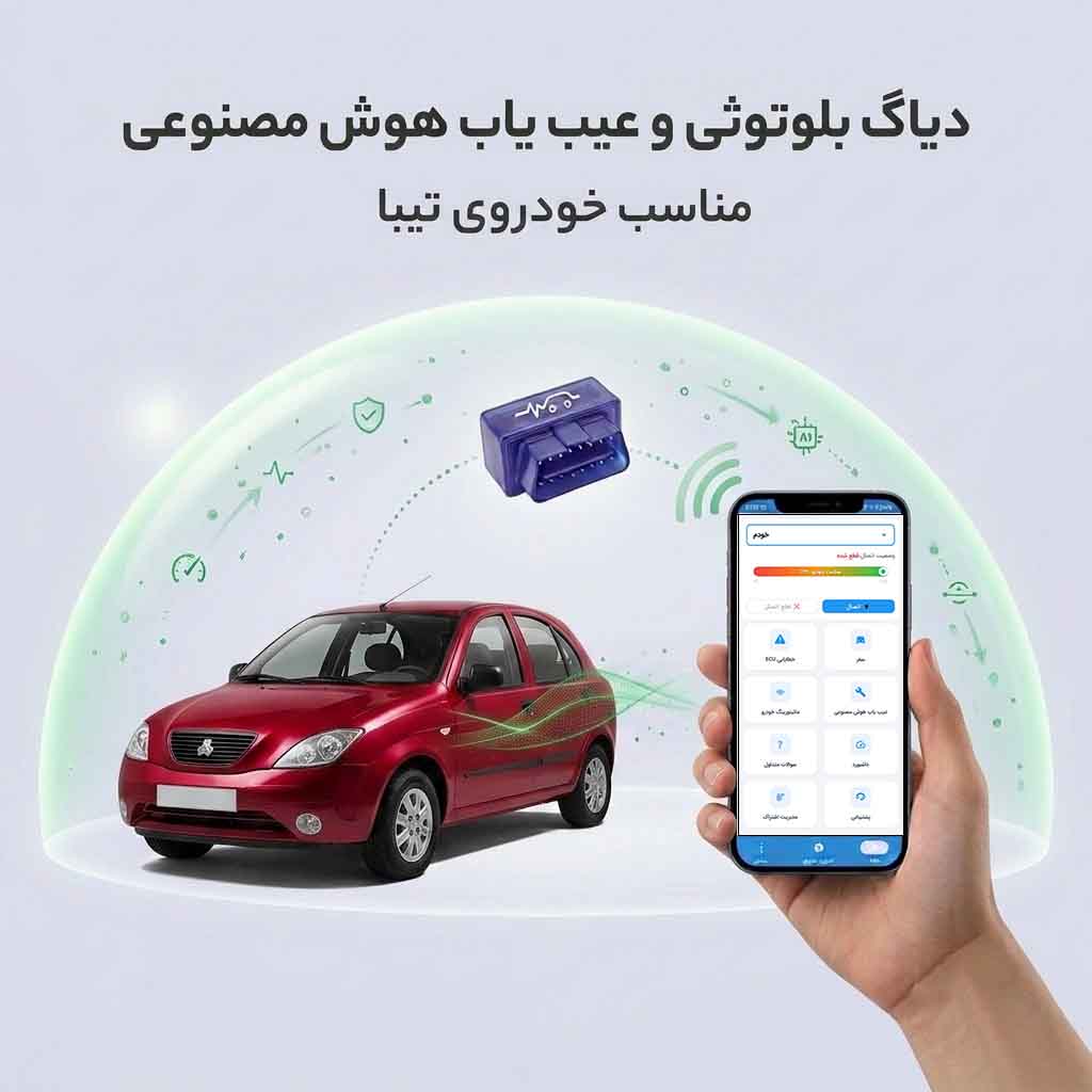 دیاگ بلوتوثی تیبا - دستگاه عیب یاب هوش مصنوعی خودرو تیبا 1 و 2