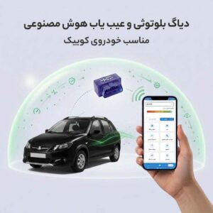 دیاگ بلوتوثی کوییک - دستگاه عیب یاب هوش مصنوعی خودرو کوییک
