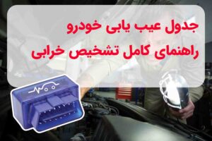 جدول عیب یابی خودرو برای تشخیص خرابی موتور، گیربکس و ترمز