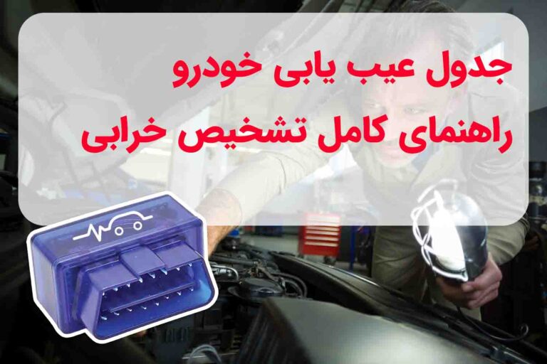 جدول عیب یابی خودرو | راهنمای کامل تشخیص خرابی با و بدون دیاگ