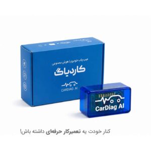 عیب یاب هوش مصنوعی خودروهای ایرانی کاردیاگ مدل شخصی