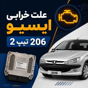 علت خرابی ایسیو 206 تیپ 2