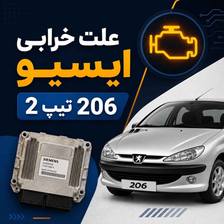 علت خرابی ایسیو 206 تیپ 2