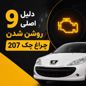 9 دلیل روشن شدن چراغ چک خودروی پژو 207