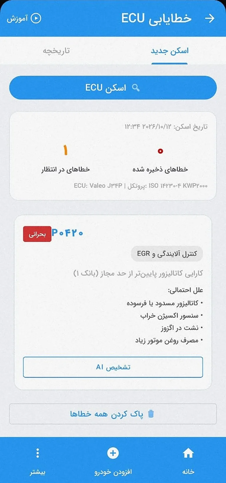 نمایش کد خطای P0420 با علل احتمالی در بخش خطایابی ECU اپلیکیشن کاردیاگ